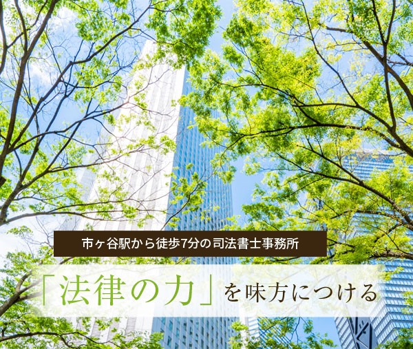 法律の力を味方につける
