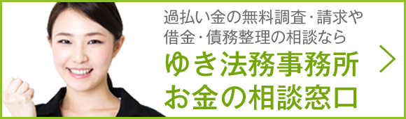 ゆき法務事務所 お金の相談窓口