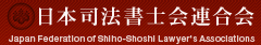 日本司法書士連合会