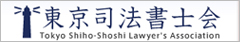 東京司法書士会
