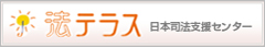 法テラス